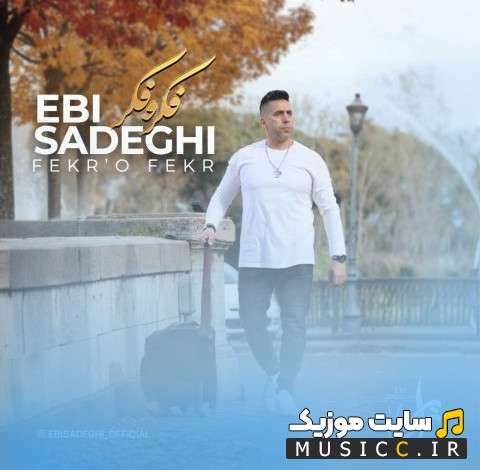 آهنگ جدید ابی صادقی فکر و فکر 《Fekro Fekr - Ebi Sadeghi》 با بهترین کیفیت
